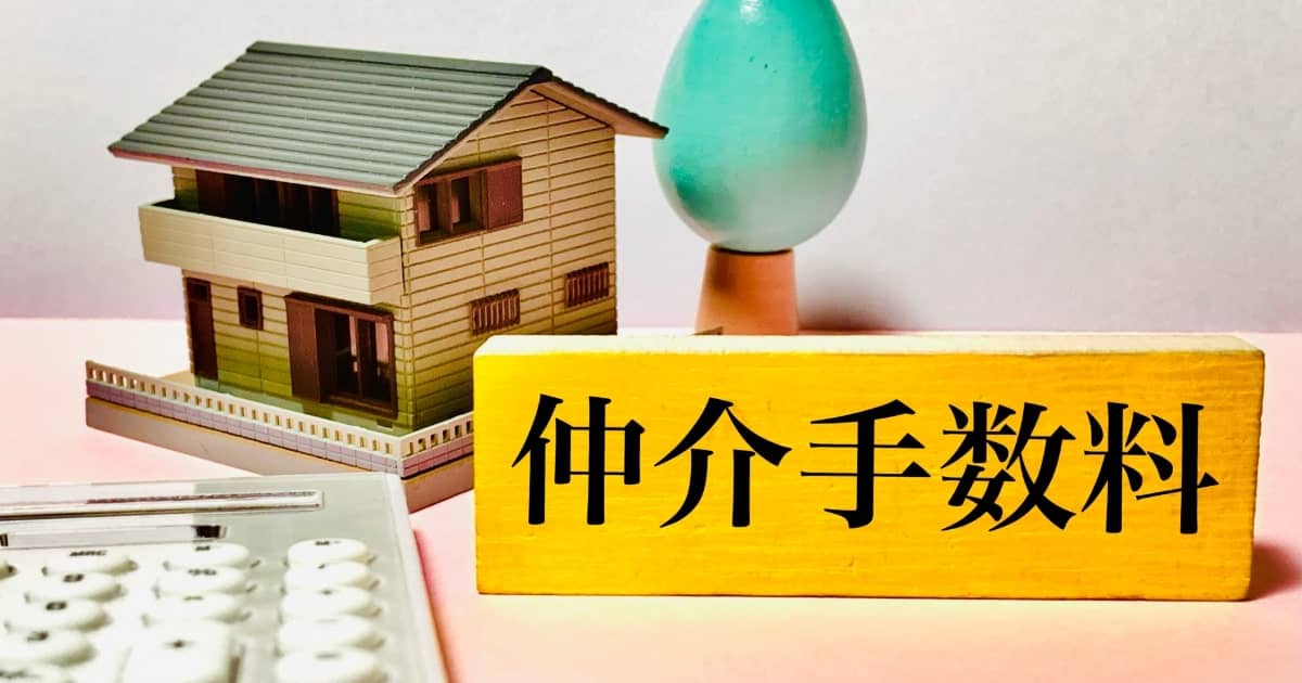 マンション売買の仲介手数料はいくら？計算方法と値切り交渉も解説