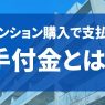 マンションを買うときの手付金とは？金額の相場はいくら？キャンセルで戻ってくる？