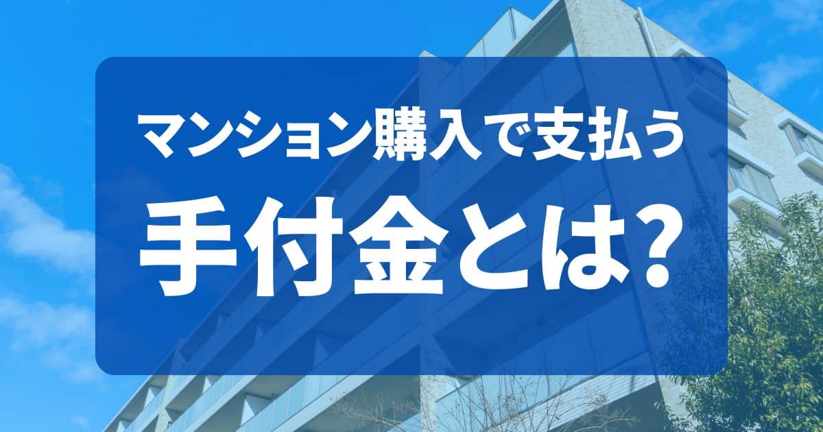 マンションを買うときの手付金とは？金額の相場はいくら？キャンセルで戻ってくる？