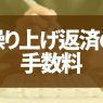 繰り上げ返済の手数料を比較！住宅ローンの賢い返済方法を解説