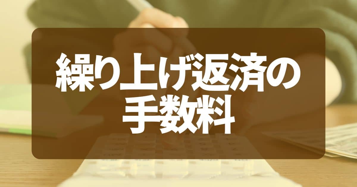 繰り上げ返済の手数料を比較！住宅ローンの賢い返済方法を解説