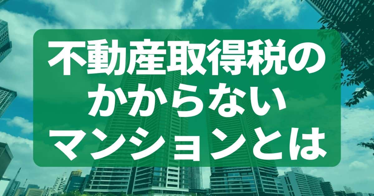 不動産取得税のかからないマンションとは？軽減措置と手続き、計算方法も解説