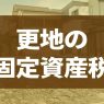 更地にすると固定資産税が高くなる！安く抑えるコツも解説