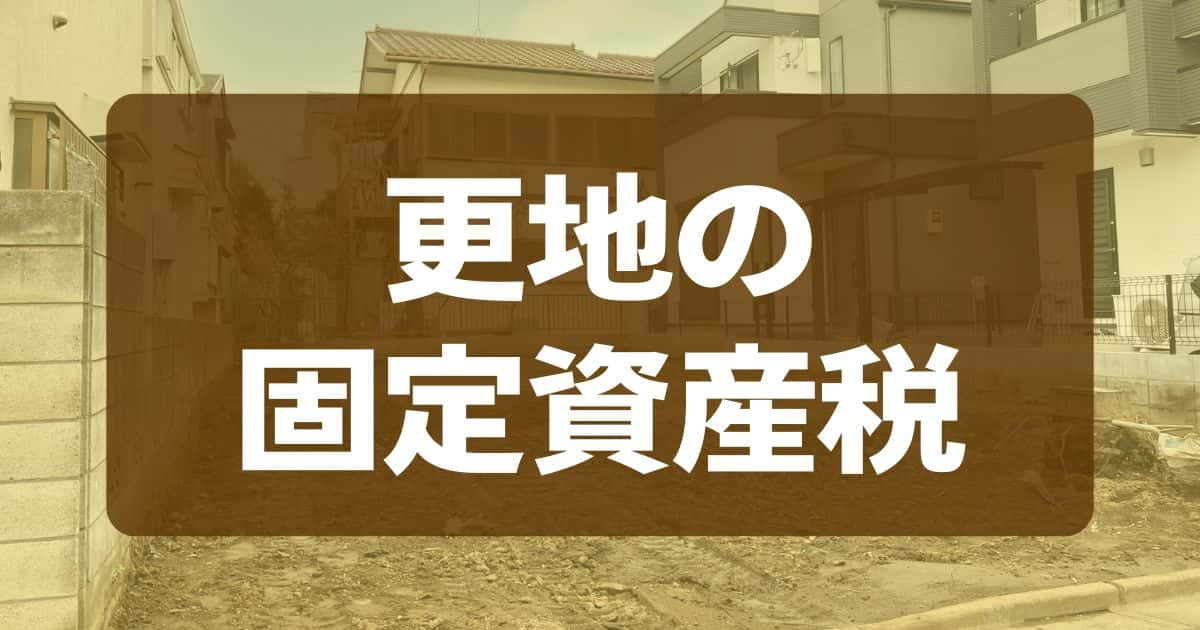 更地にすると固定資産税が高くなる！安く抑えるコツも解説