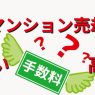 マンション売却の手数料は安い？相場より高い？費用を抑える方法と注意点