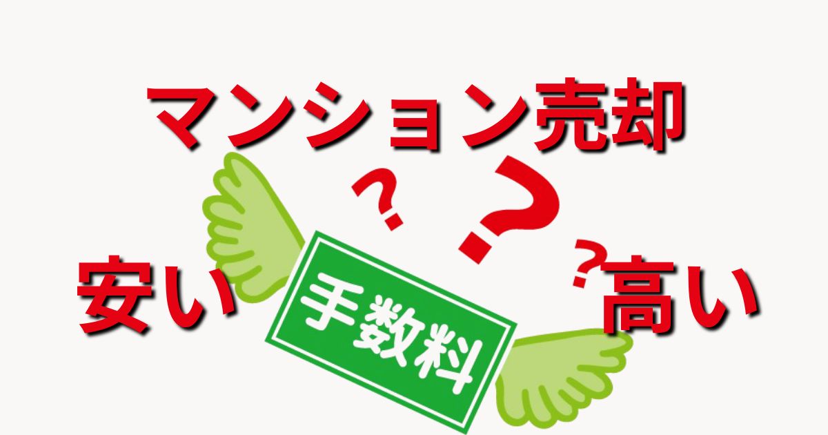 マンション売却の手数料は安い？相場より高い？費用を抑える方法と注意点