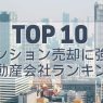 【最新】マンション売却に強い不動産会社ランキングTOP10を紹介