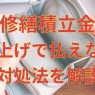 マンションの修繕積立金が値上げ！払えないときに役立つ3つの対策