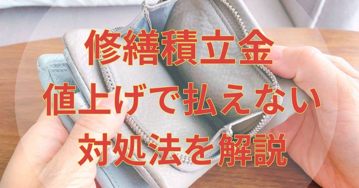 マンションの修繕積立金が値上げ！払えないときに役立つ3つの対策