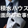 積水ハウスの地面師詐欺事件の真相！55億円は戻る？担当者と犯人のその後は？