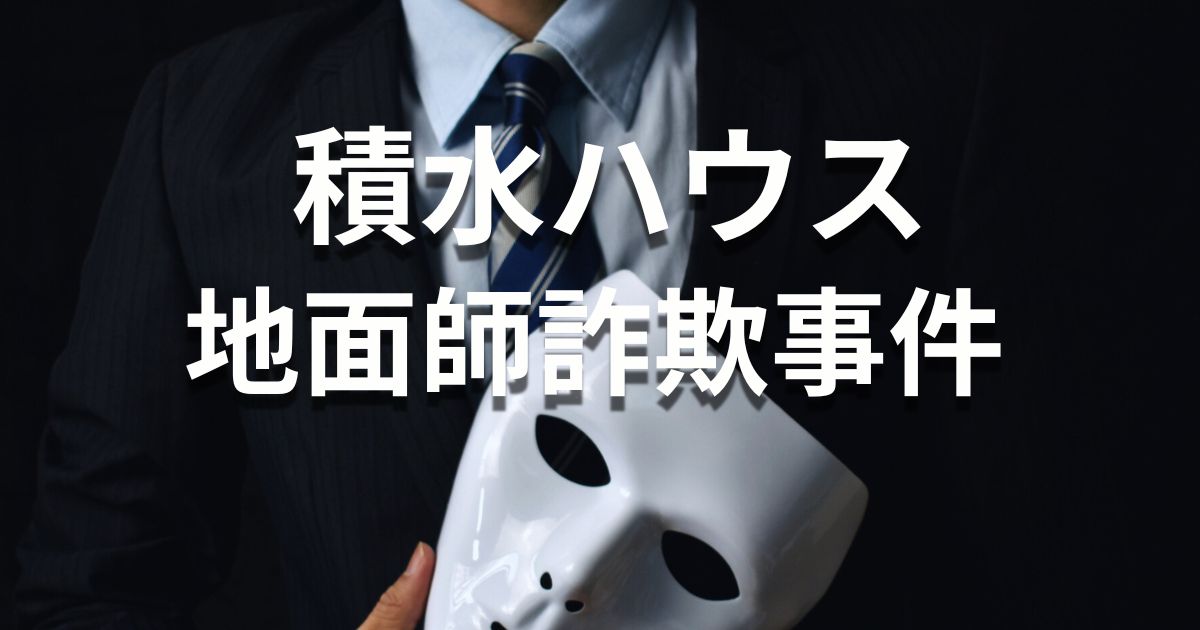 積水ハウスの地面師詐欺事件の真相！55億円は戻る？担当者と犯人のその後は？