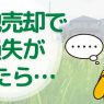 土地売却で損失が出たときにやること｜確定申告をしなくても大丈夫？