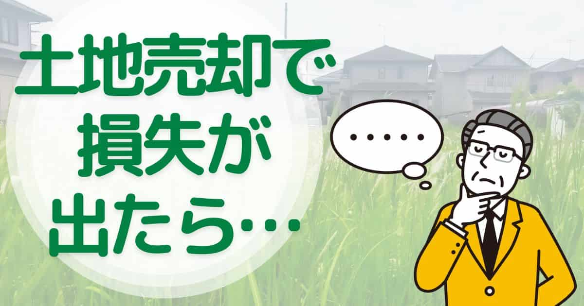 土地売却で損失が出たときにやること｜確定申告をしなくても大丈夫？