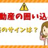 不動産の囲い込みは通報できる！疑惑のサインと連絡後の効果を解説