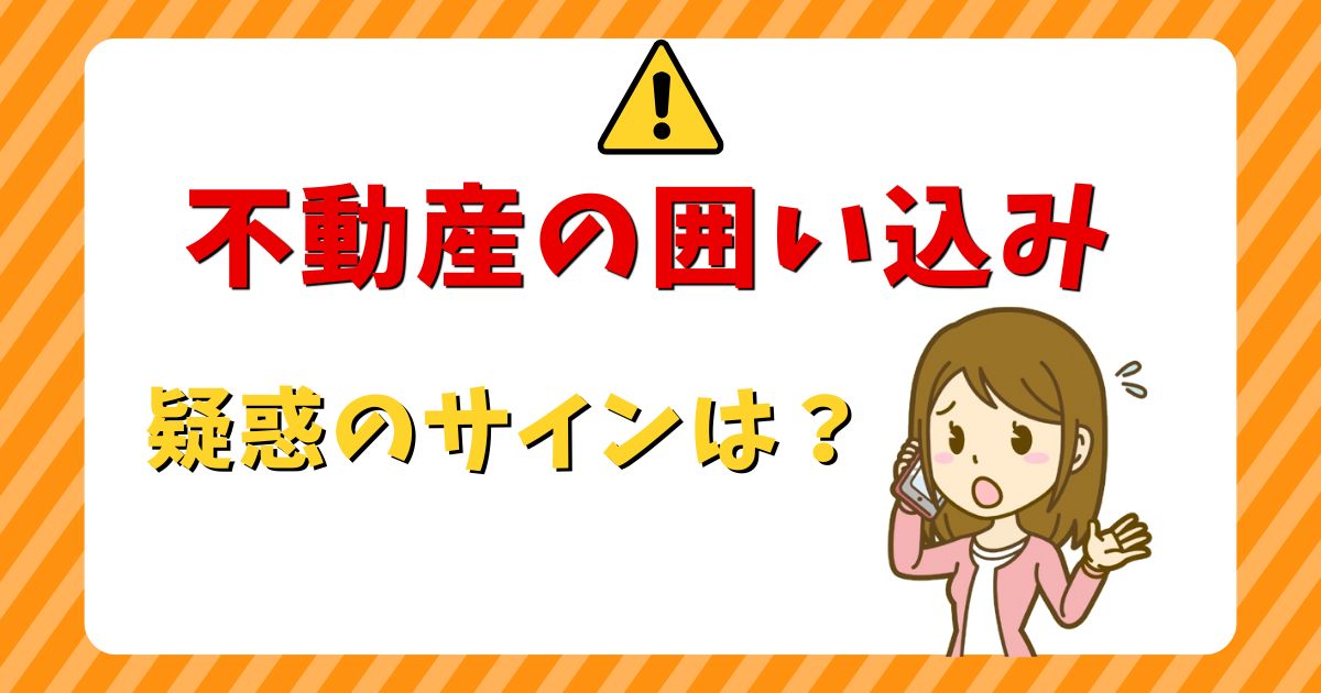 不動産の囲い込みは通報できる！疑惑のサインと連絡後の効果を解説