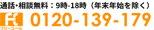 通話・相談無料：9時～18時（年末年始を除く）tel:0120-139-179