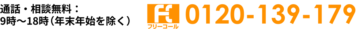 通話・相談無料：9時～18時（年末年始を除く）tel:0120-139-179