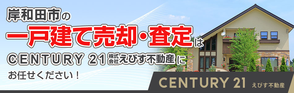 センチュリー21 株式会社えびす不動産 