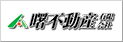 曙不動産有限会社