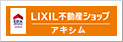 LIXIL不動産ショップ 株式会社アキシム 