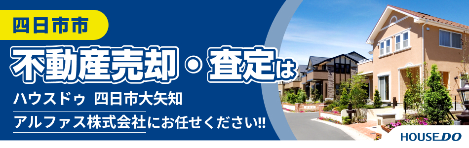 ハウスドゥ 四日市大矢知 アルファス株式会社