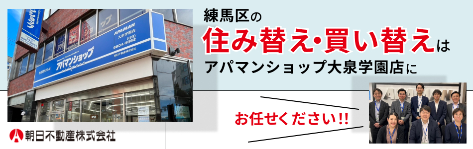 朝日不動産株式会社 アパマンショップ大泉学園店