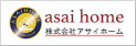 株式会社アサイホーム