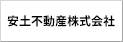 安土不動産株式会社