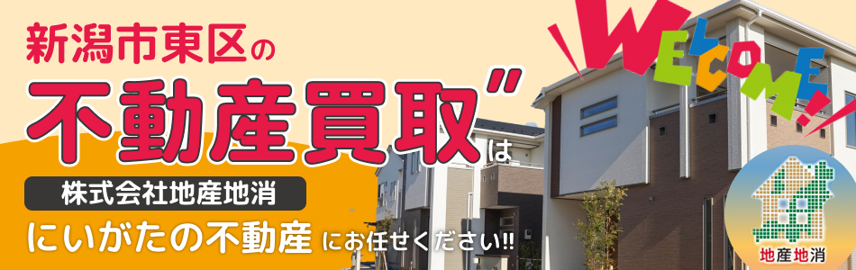 株式会社地産地消 にいがたの不動産