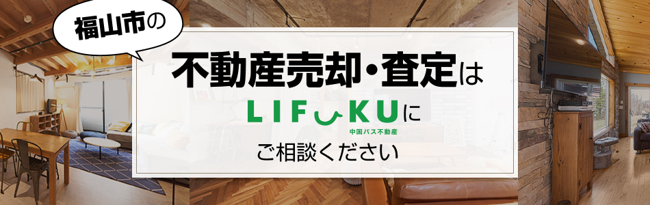 ＬＩＦＵＫＵ 福山売買センター 中国バス不動産株式会社