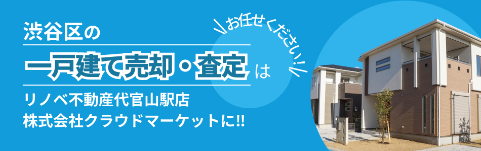 株式会社クラウドマーケット リノベ不動産代官山駅店