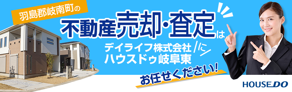 ハウスドゥ 岐阜東 デイライフ株式会社