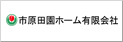 市原田園ホーム有限会社