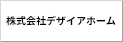 株式会社デザイアホーム