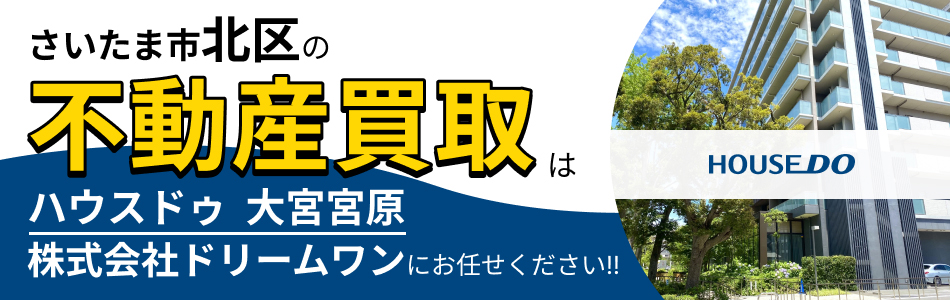 ハウスドゥ 大宮宮原 株式会社ドリームワン