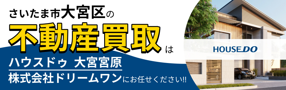 ハウスドゥ 大宮宮原 株式会社ドリームワン