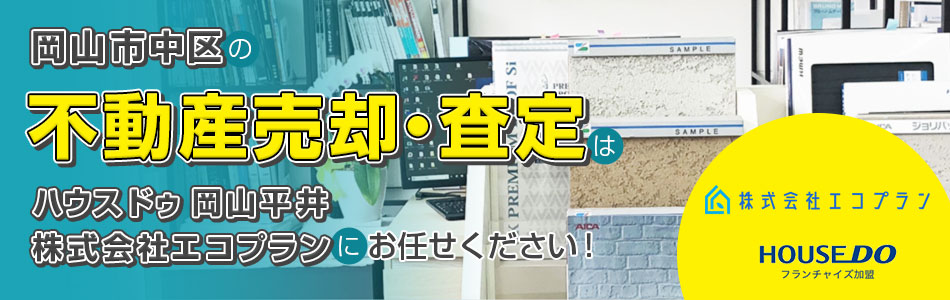 ハウスドゥ 岡山平井 株式会社インテックスホームズ