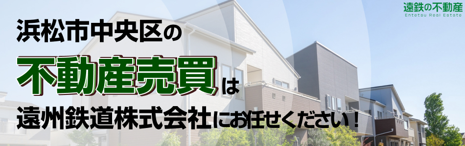 遠州鉄道株式会社【遠鉄の不動産】