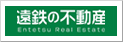 遠州鉄道株式会社【遠鉄の不動産】