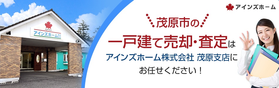 アインズホーム株式会社 茂原支店