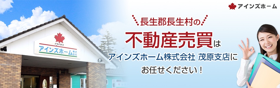 アインズホーム株式会社 茂原支店