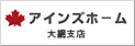 アインズホーム株式会社 大網支店