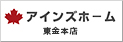 アインズホーム株式会社 東金本店