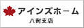 アインズホーム株式会社 八街支店