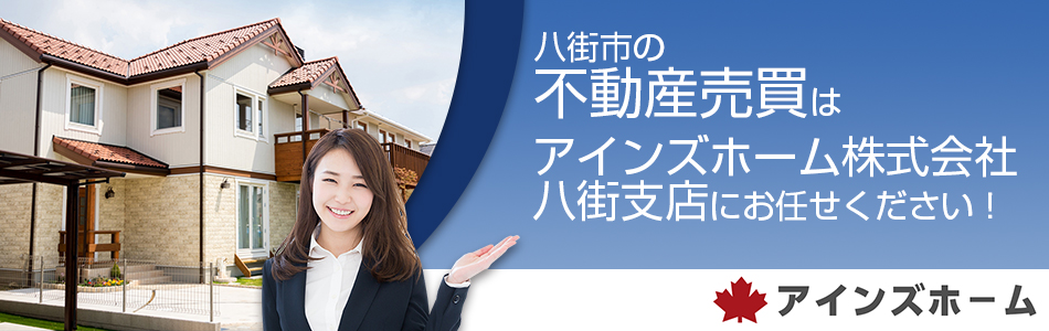 アインズホーム株式会社 八街支店