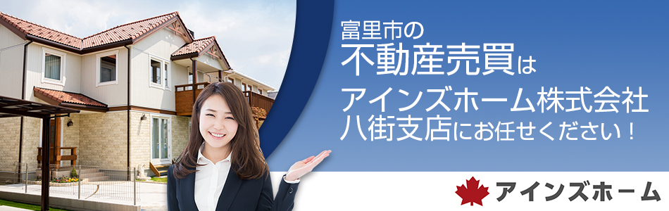 アインズホーム株式会社 八街支店