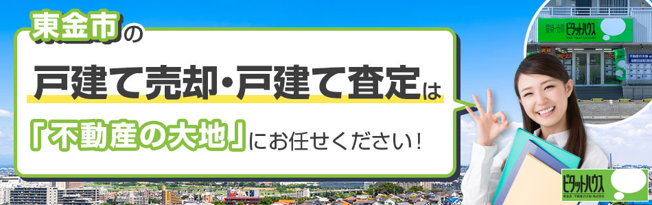 ピタットハウス 東金店 不動産の大地株式会社