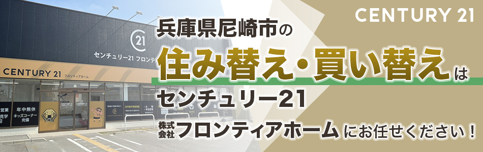 センチュリー21 株式会社フロンティアホーム 尼崎店