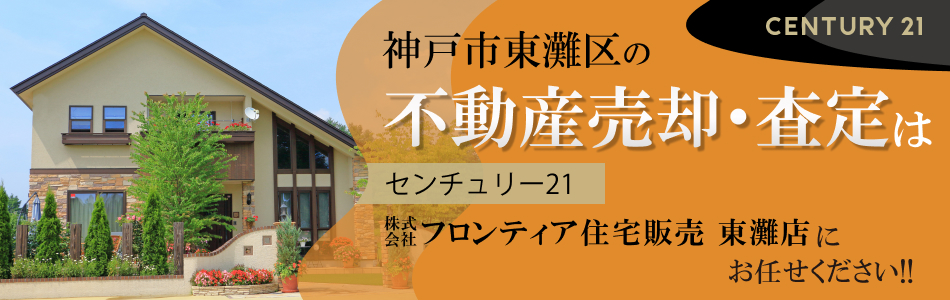 センチュリー21 株式会社フロンティア住宅販売 東灘店