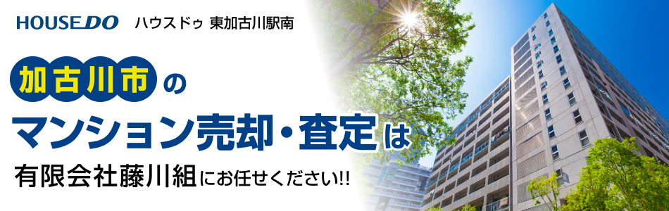 ハウスドゥ 東加古川駅南 有限会社藤川組